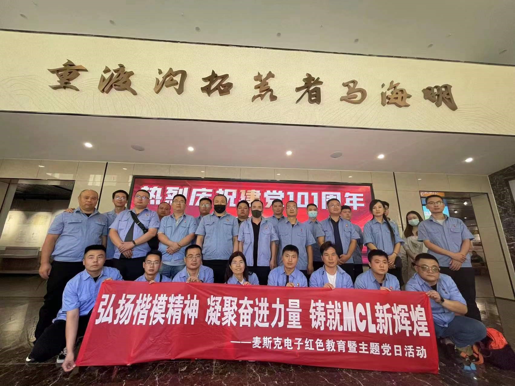 弘揚楷模精神，凝聚奮進力量，鑄就MCL新輝煌